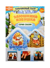 Пальчиковый театр Заюшкина избушка (1163022) (картон) (3+) (упаковка)