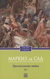 Преступления любви