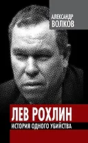 Лев Рохлин. История одного убийства