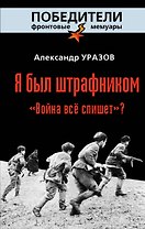 Я был штрафником. "Война всё спишет?"