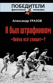 Я был штрафником. "Война всё спишет?"