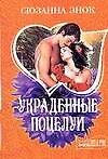 Украденные поцелуи