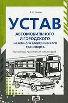 Устав автомобильного транспорта и городского наземного электрического транспорта: Практический постатейный комментарий