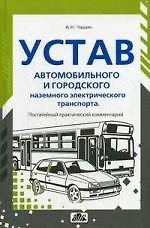 Устав автомобильного транспорта и городского наземного электрического транспорта: Практический постатейный комментарий