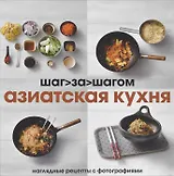 Азиатская кухня. Наглядные рецепты с фотографиями