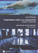 Спортивные споры и их разрешение: теория и практика