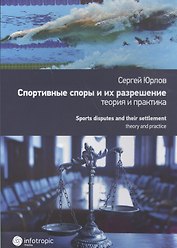 Спортивные споры и их разрешение: теория и практика