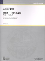 Таня - Катя два = Tanja - Katja II . Песни без слов в народном стиле для женского голоса и скрипки