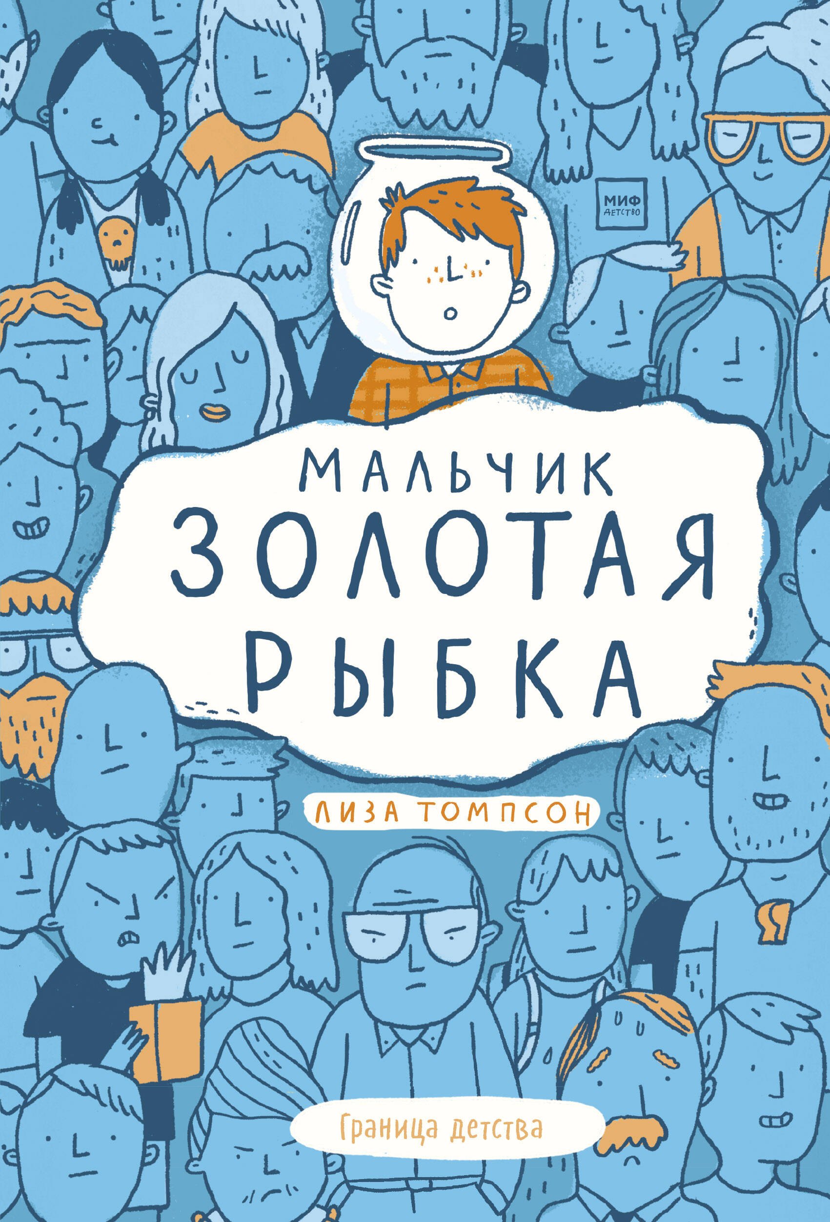 

Мальчик Золотая Рыбка