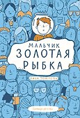 Мальчик Золотая Рыбка - 0