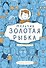 Мальчик Золотая Рыбка - 0