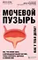 Мочевой пузырь. Все, что нужно знать о мочевыделительной системе, чтобы сохранить здоровье и спокойствие - 0