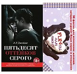 Пятьдесят оттенков серого +  FUNты для двоих (комплект)
