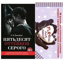 Пятьдесят оттенков серого +  FUNты для двоих (комплект)