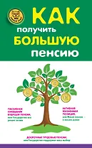 Как получить большую пенсию