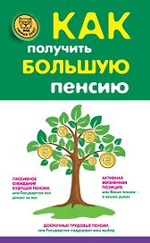 Как получить большую пенсию
