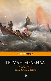 Моби Дик,или Белый Кит