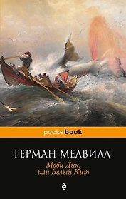 Моби Дик,или Белый Кит