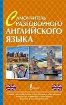 ПростойСамоучитель Самоучитель разговорного английского языка