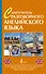 ПростойСамоучитель Самоучитель разговорного английского языка - 0