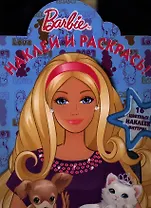 Барби. №НР 1285. Наклей и раскрась.