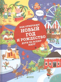 Как отмечают Новый год и Рождество дети по всему миру