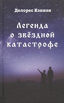 Легенда о звездной катастрофе