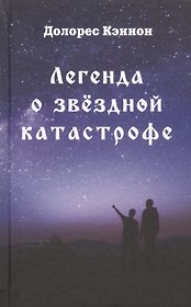 Легенда о звездной катастрофе