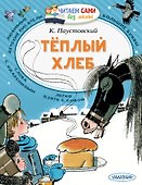 Теплый хлеб - 0