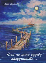 Нам не дано судьбу предугадать… Стихотворения