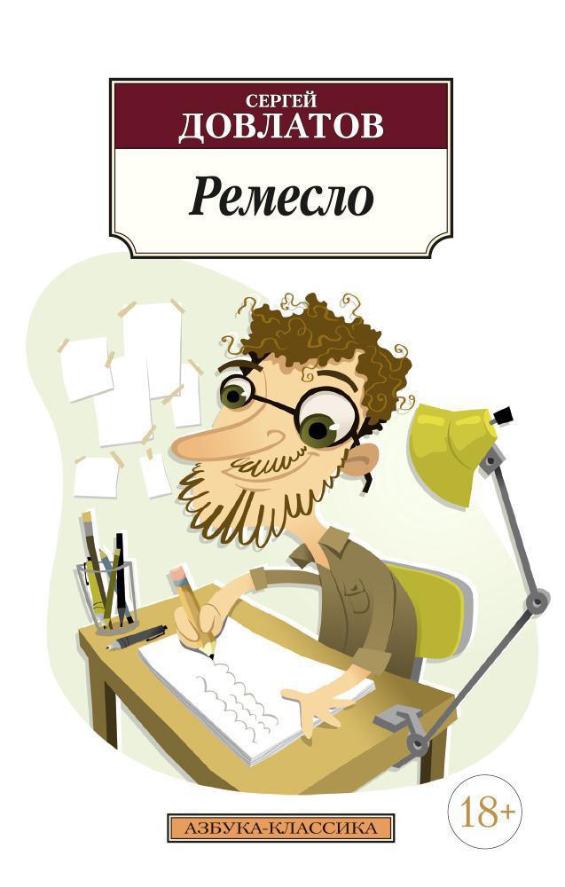 Обложка книги «Ремесло»