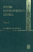 Основы математического анализа.В 2-х ч.Часть 2. - 1