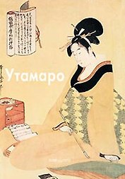 Утамаро Китагава (Мастера живописи). Виноградова Н. (Паламед)