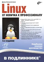 В подлиннике. Linux. От новичка к профессионалу. 5-е изд.