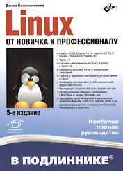 В подлиннике. Linux. От новичка к профессионалу. 5-е изд.