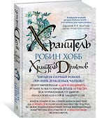 Хроники Дождевых чащоб. Книга 1. Хранитель драконов - 1