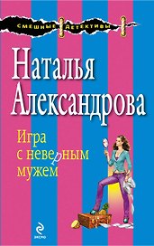 Игра с неверным мужем : роман
