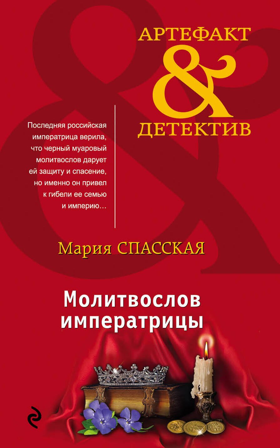 

Молитвослов императрицы