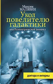 Укол повелителю галактики, или Психиатрический анамнез