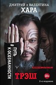 Трэш. #Путь к осознанности. 2-е издание - 0