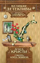 Смерть лорда Эджвера : детективный роман