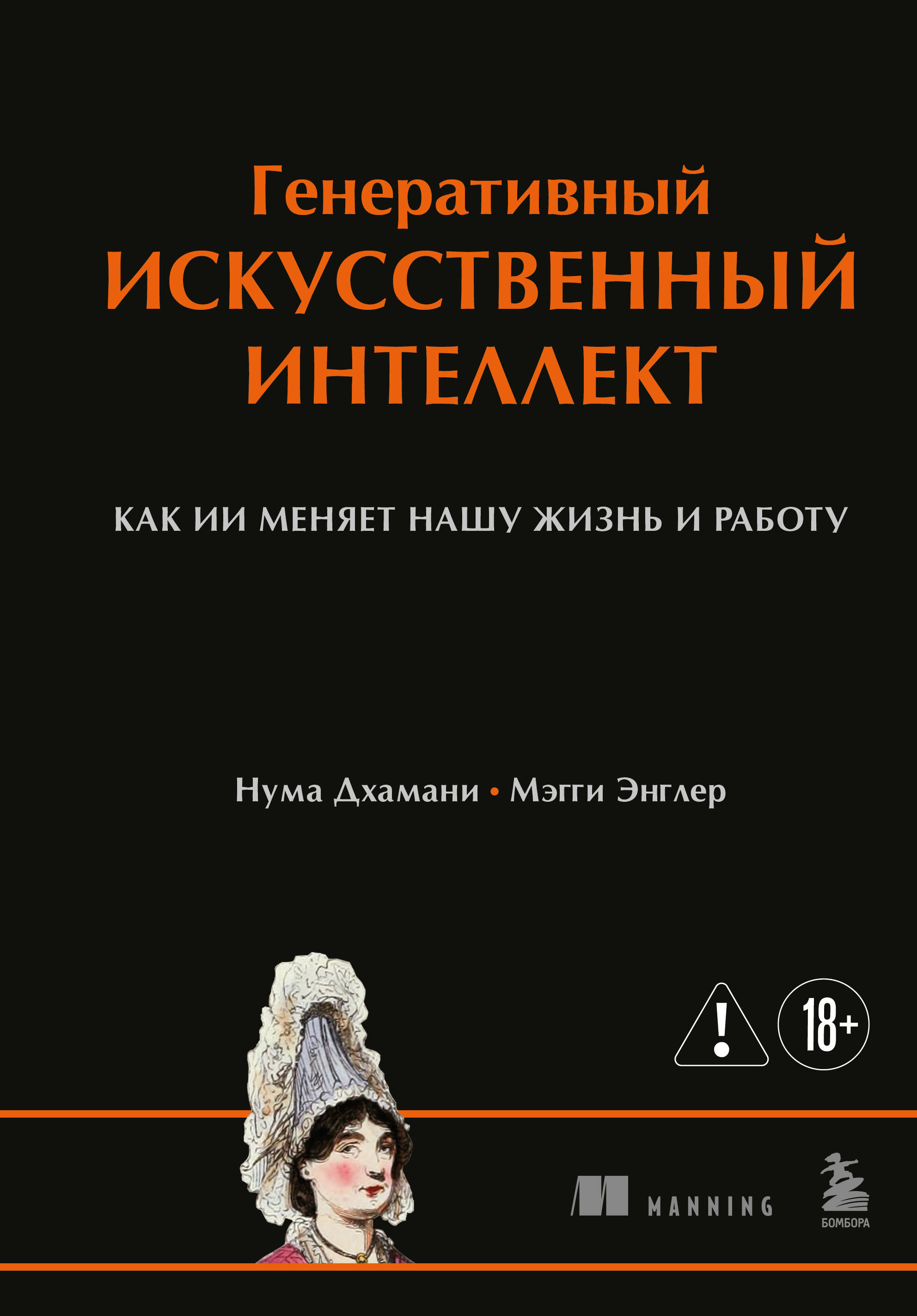 

Генеративный искусственный интеллект Как ИИ меняет нашу жизнь и работу