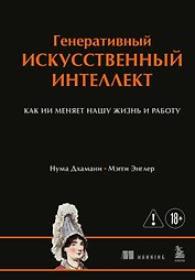 Генеративный искусственный интеллект Как ИИ меняет нашу жизнь и работу