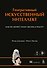 Генеративный искусственный интеллект Как ИИ меняет нашу жизнь и работу - 0