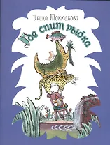 Где спит рыбка? Рисунки В. Конашевича