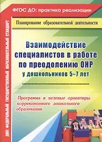 Взаимодействие специалистов в работе по преодолению ОНР у дошкольников 5-7 лет. Программа и целевые ориентиры коррекционного дошкольного образования