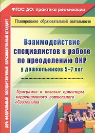 Взаимодействие специалистов в работе по преодолению ОНР у дошкольников 5-7 лет. Программа и целевые ориентиры коррекционного дошкольного образования