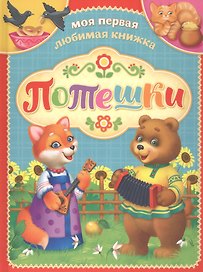 Потешки