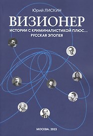 Визионер. Истории с криминалистикой плюс… Русская эпопея
