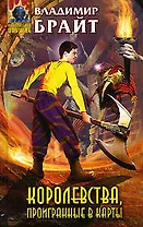 Королевства, проигранные в карты